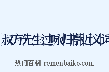 叔方先生过咏归亭近义词是什么意思的图片